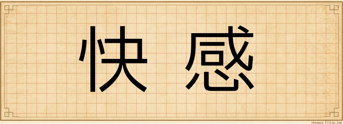 快感