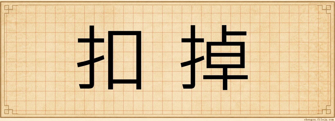扣掉