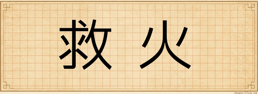 救火