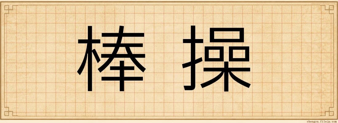棒操
