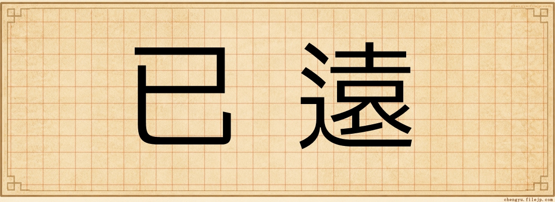 已遠