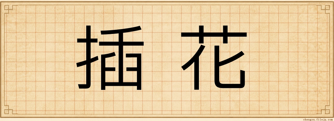 插花