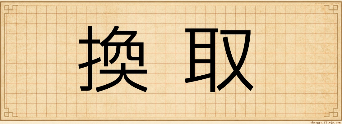 換取