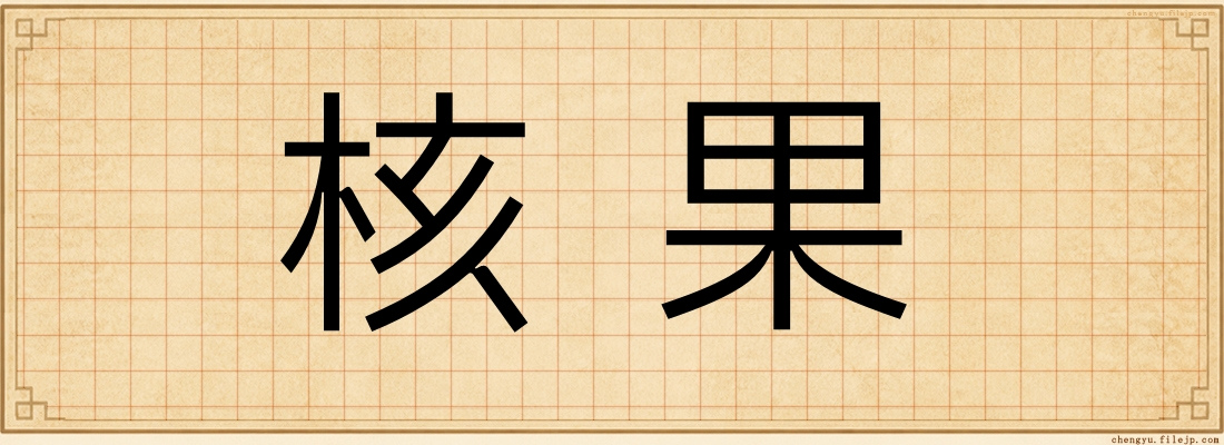 核果