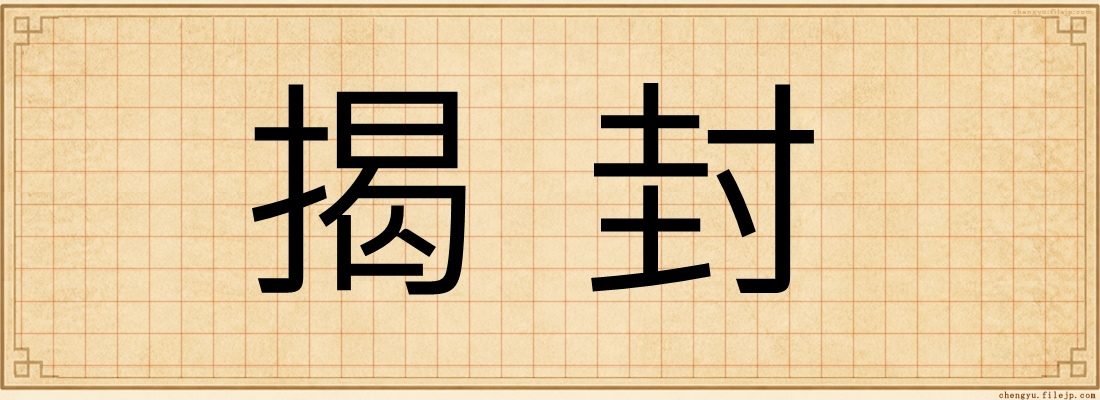 揭封