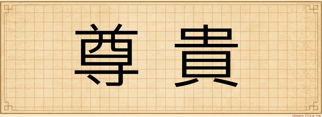 尊貴