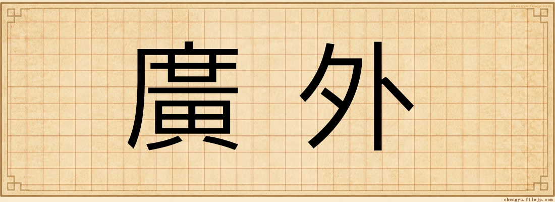 廣外