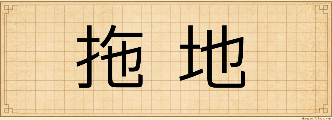拖地