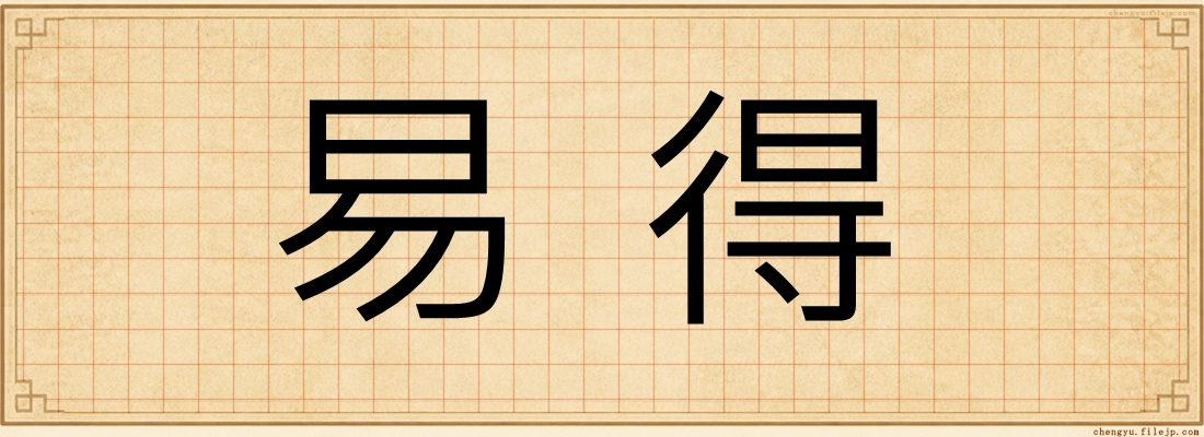 易得