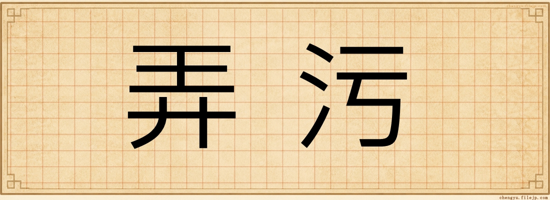弄污