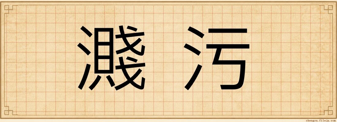 濺污