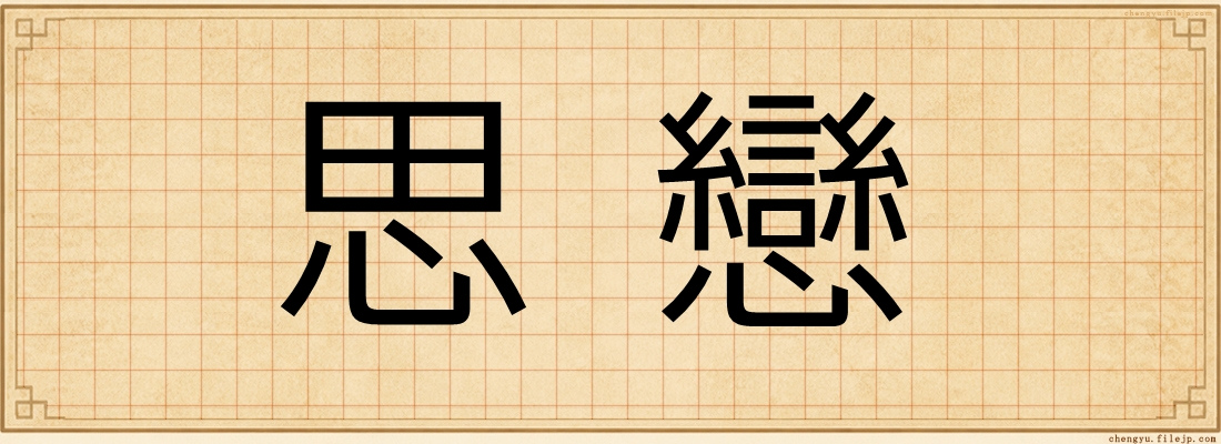 思戀