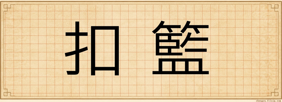 扣籃