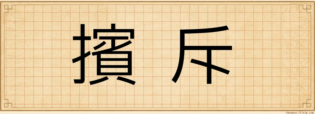 擯斥