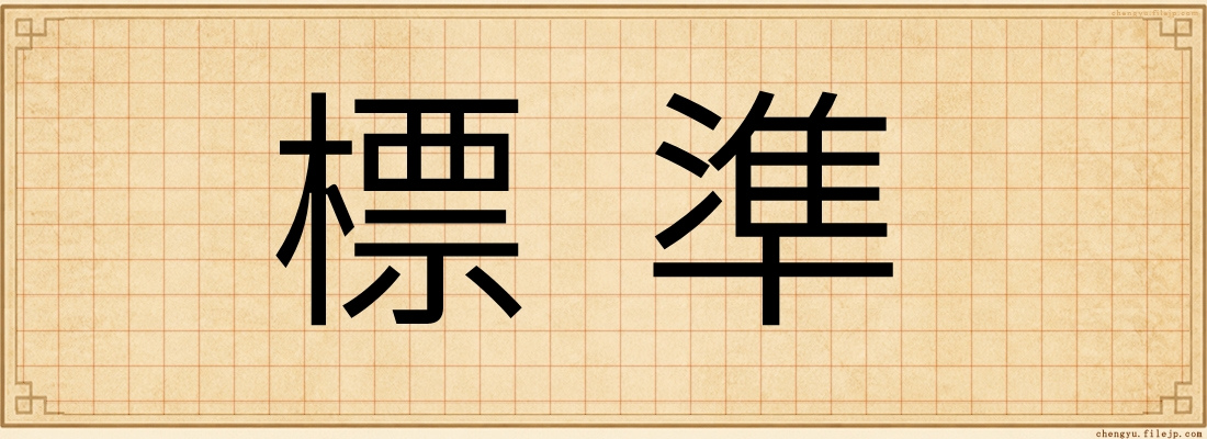 標準