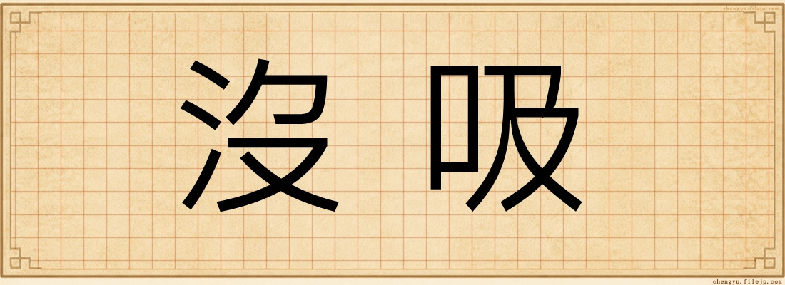 沒吸