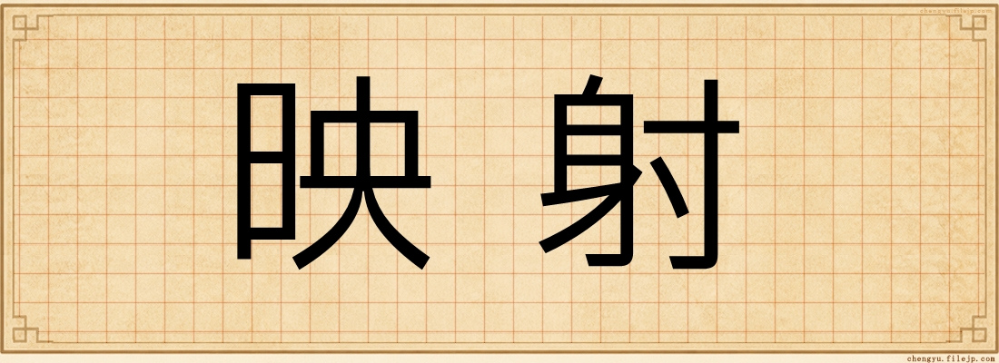 映射