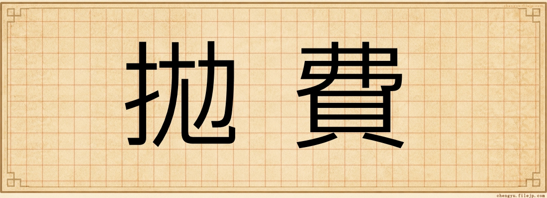 拋費