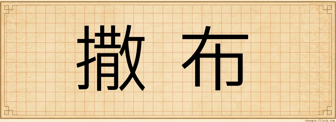 撒布