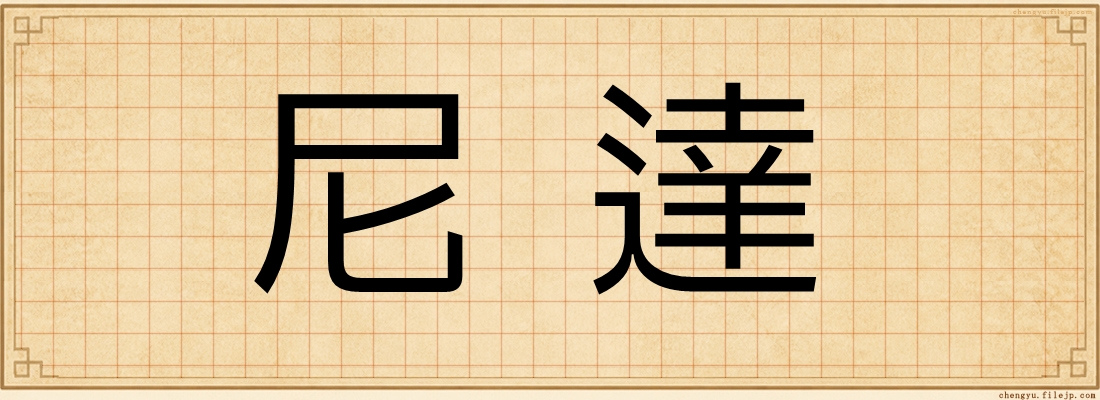 尼達