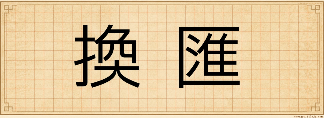 換匯