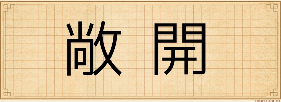 敞開