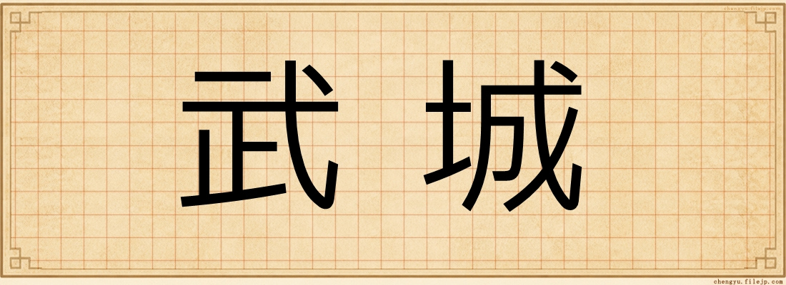 武城