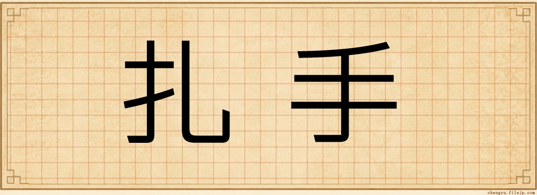 扎手
