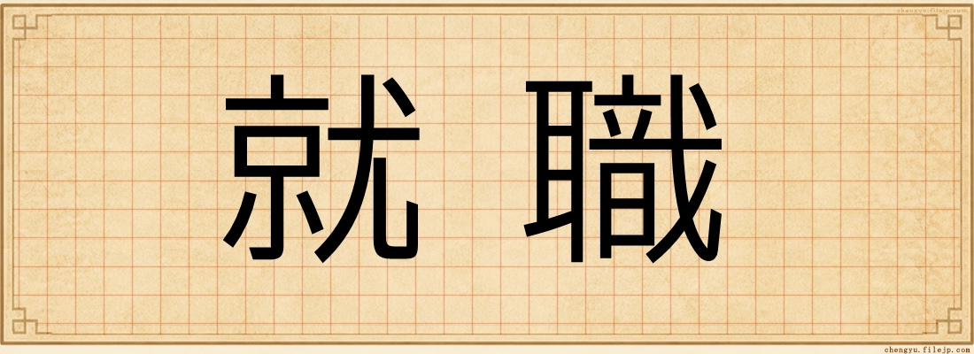 就職