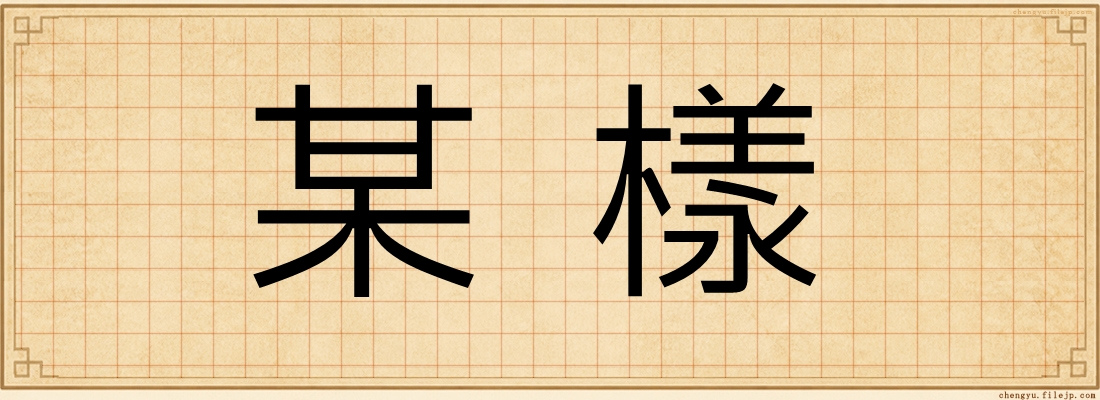 某樣