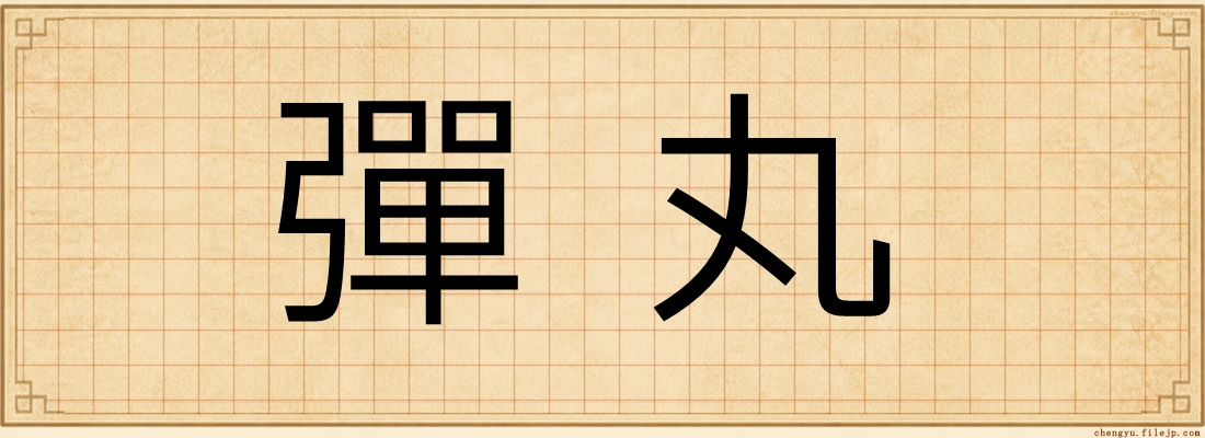 彈丸