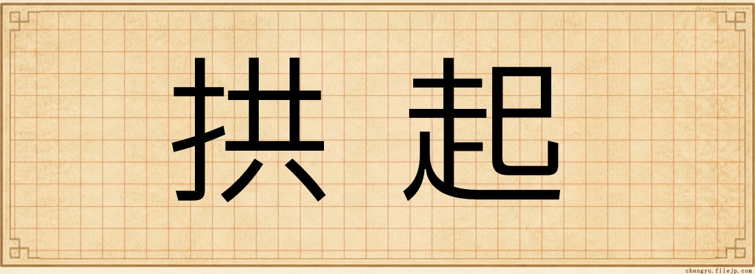拱起