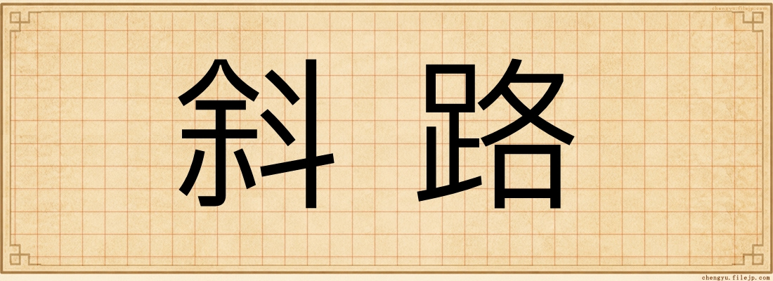 斜路
