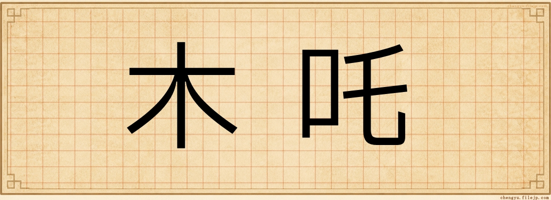 木吒
