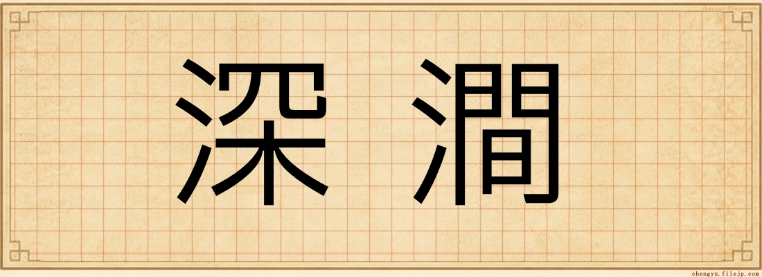 深澗