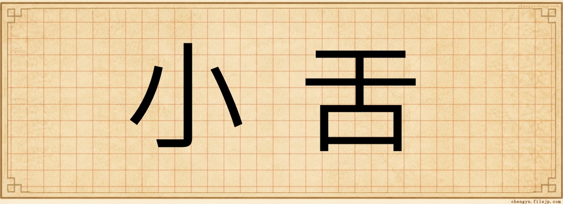 小舌