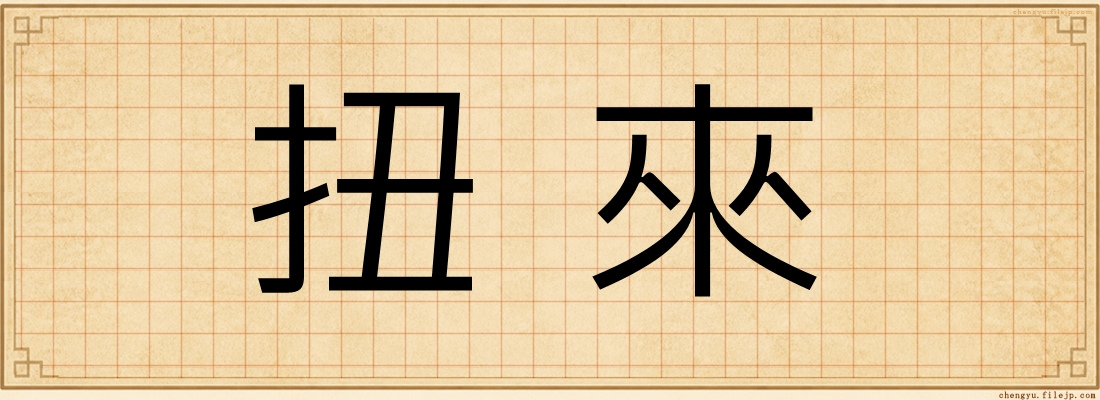扭來