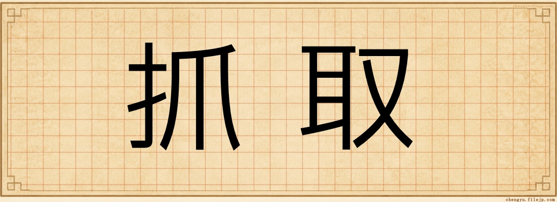 抓取