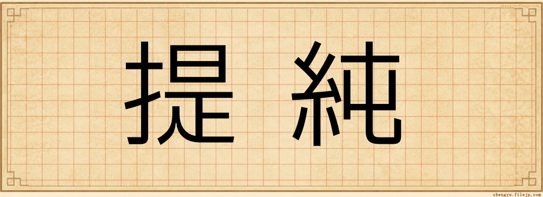 提純
