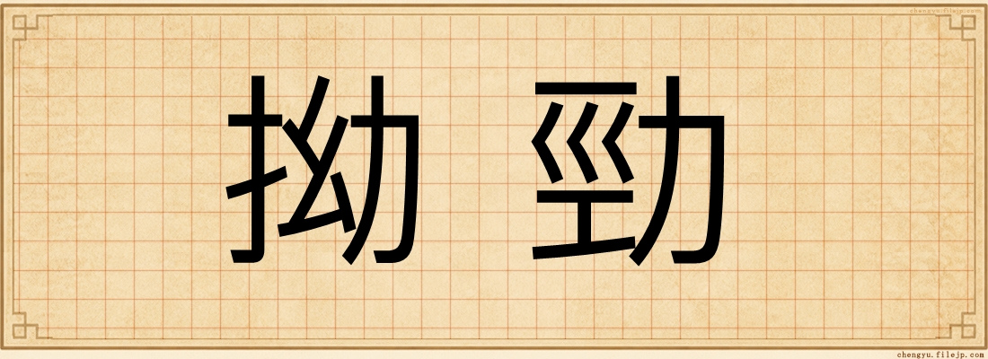 拗勁