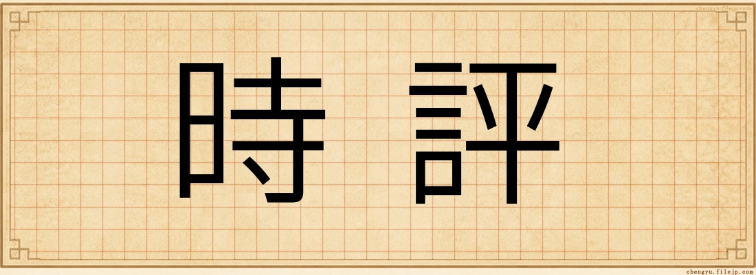 時評
