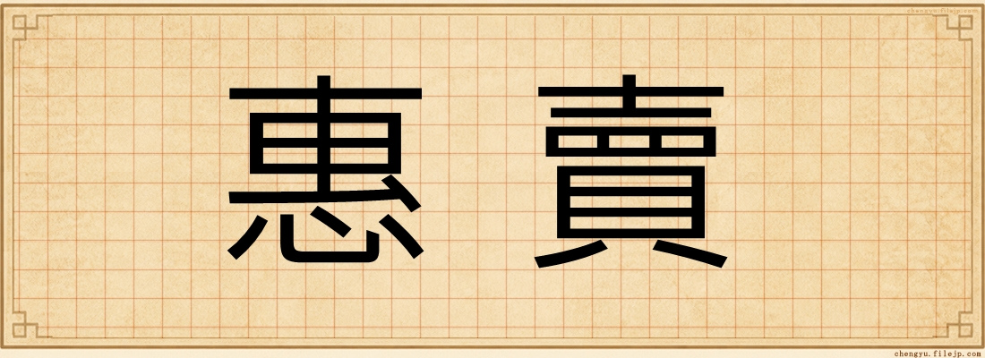 惠賣