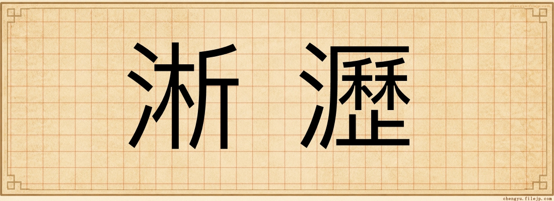 淅瀝