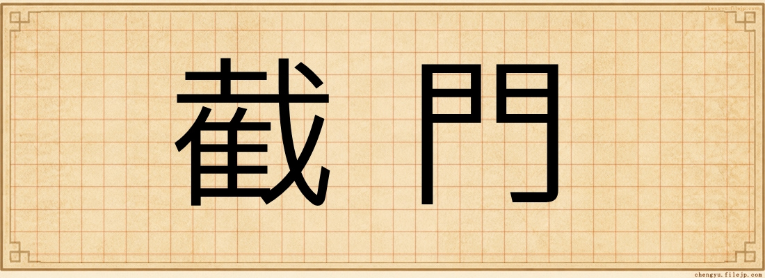截門