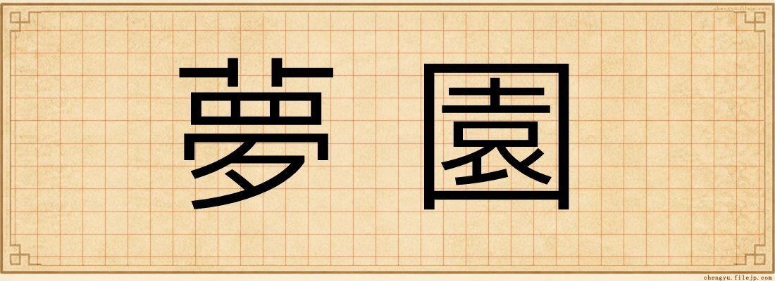 夢園