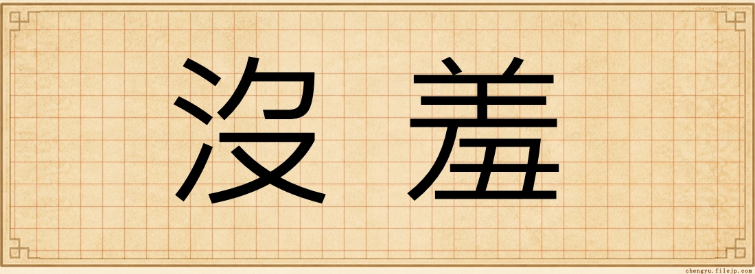 沒羞