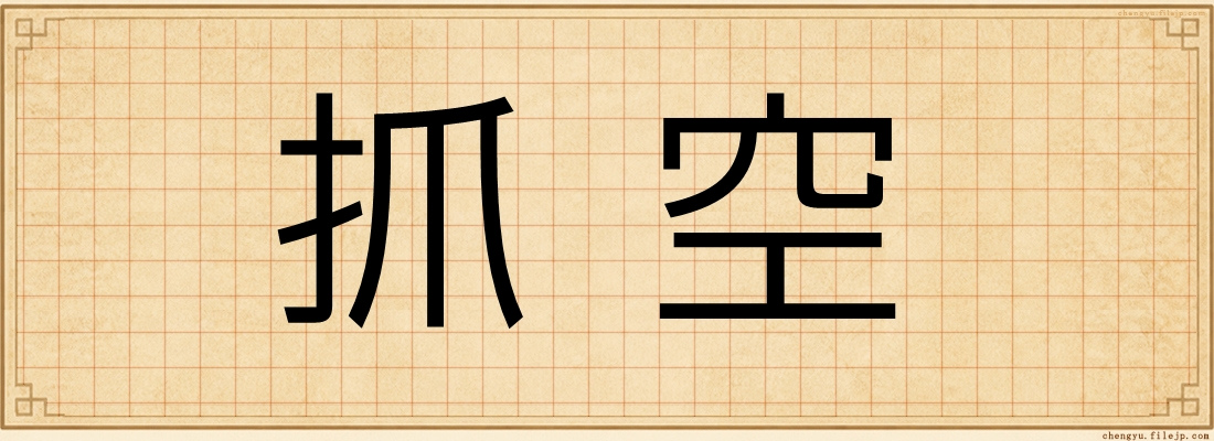 抓空