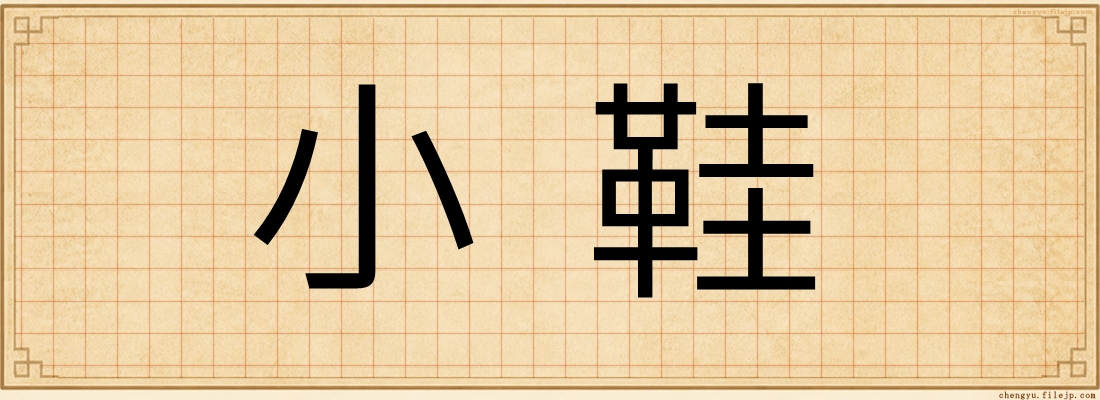 小鞋