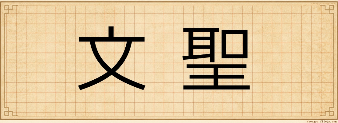 文聖