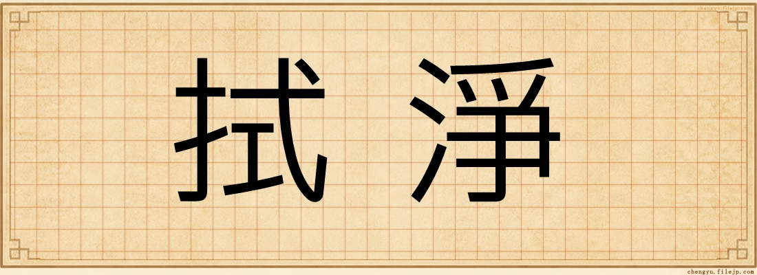 拭淨